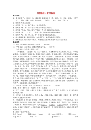 高中语文 第四专题之《逍遥游》复习教案 苏教版必修5