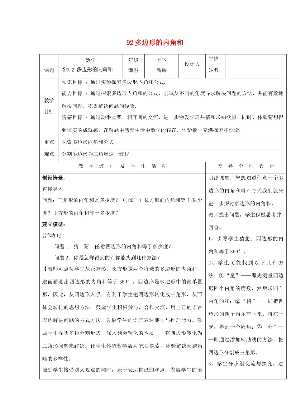 黑龙江省绥化市第九中学七年级数学下册 9.2 多边形的内角和教案 华东师大版_第1页