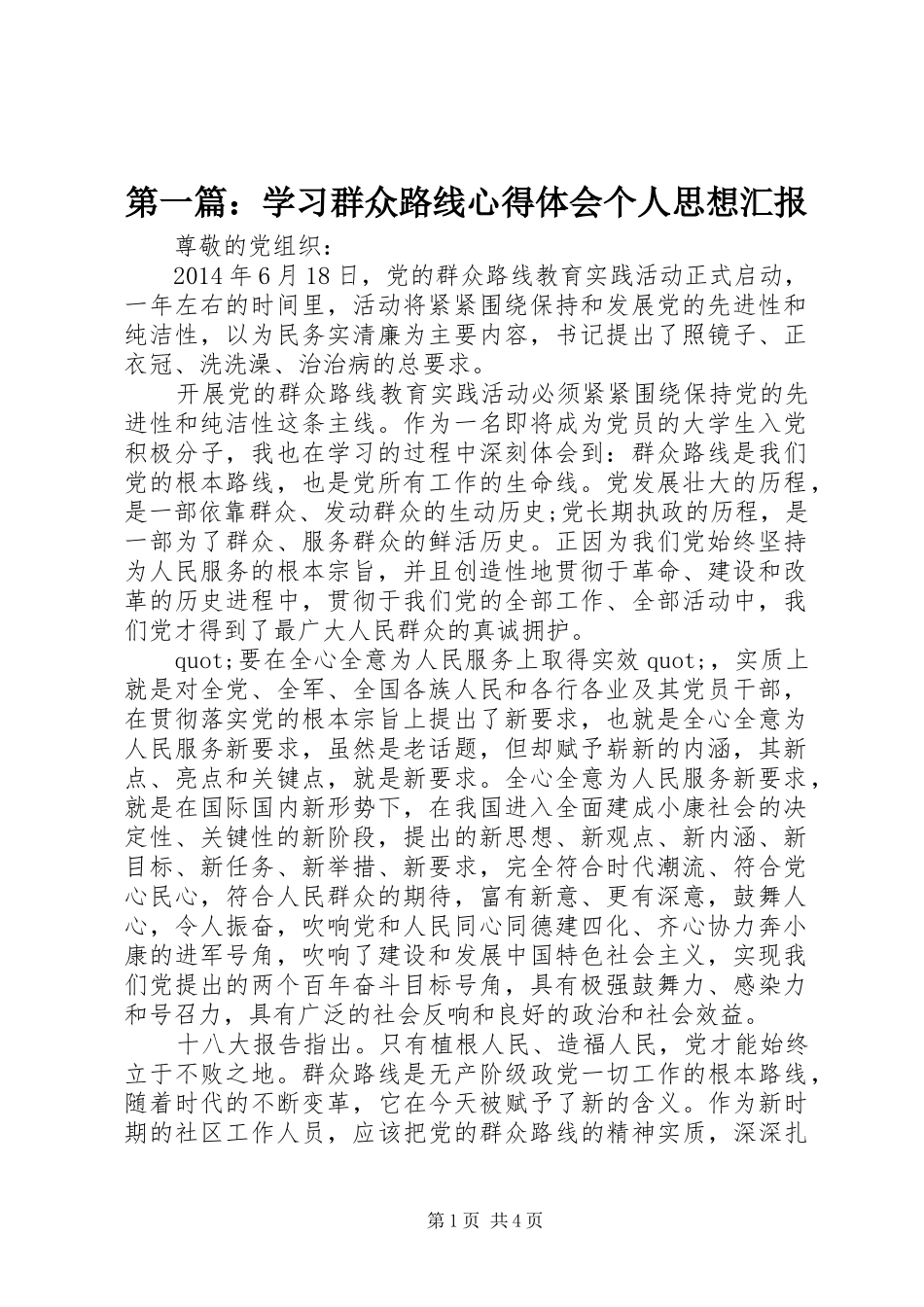 第一篇：学习群众路线心得体会个人思想汇报_第1页