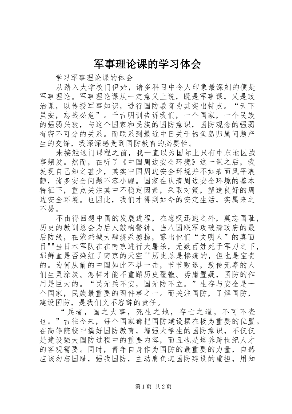 军事理论课的学习体会_第1页