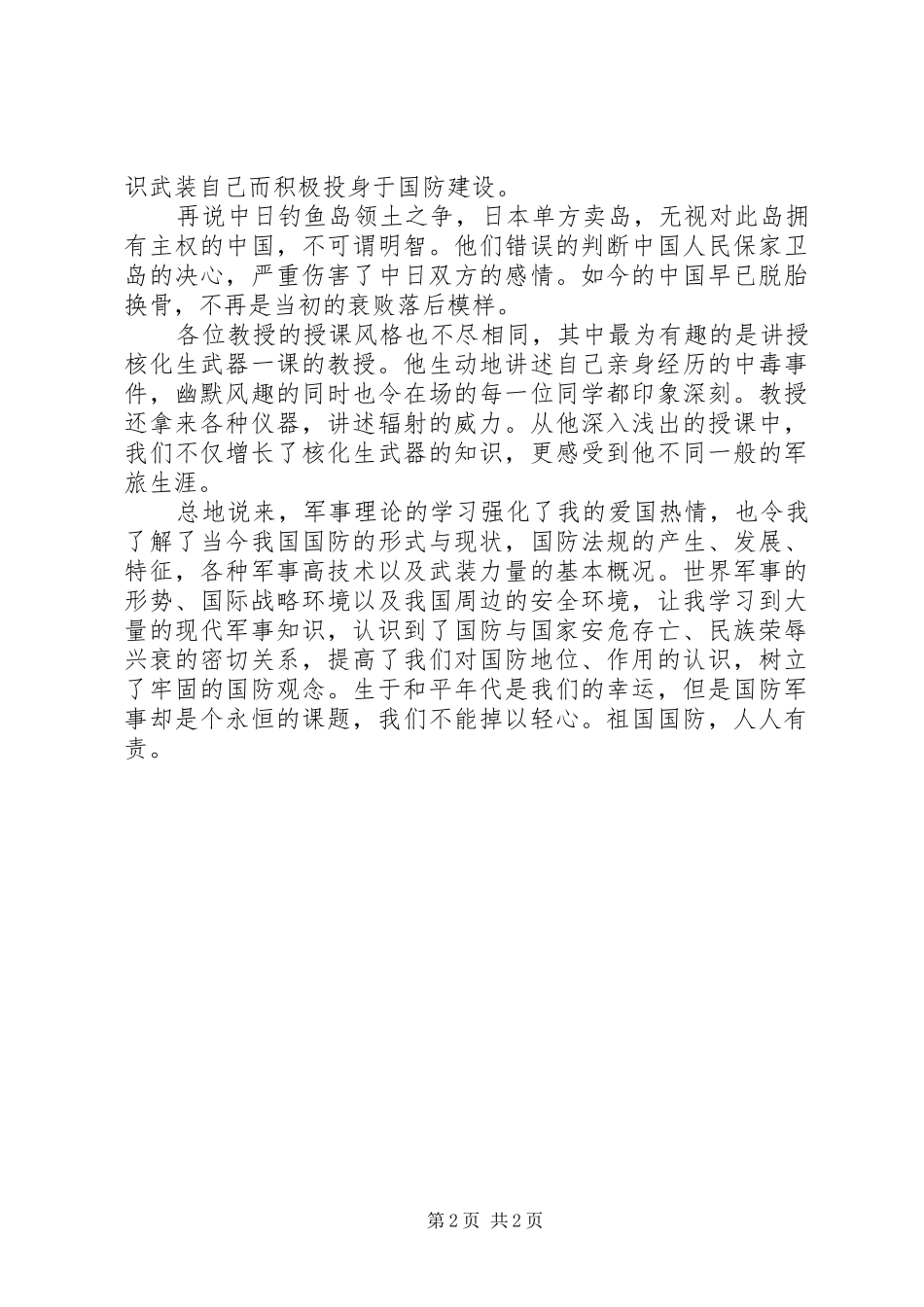 军事理论课的学习体会_第2页