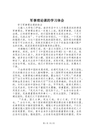 军事理论课的学习体会