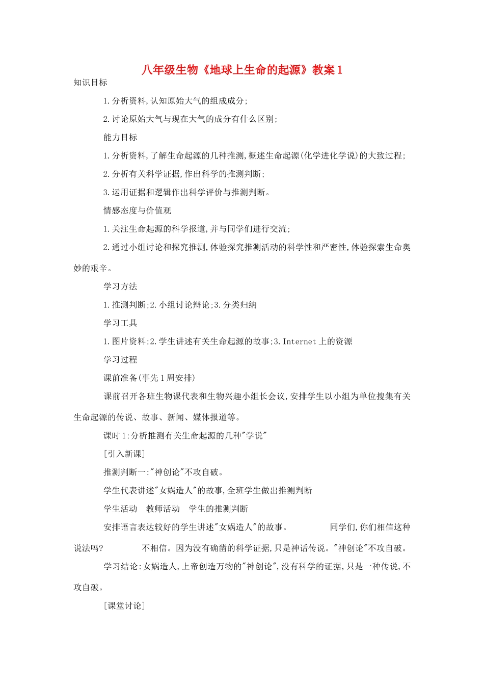 八年级生物《地球上生命的起源》教案1_第1页