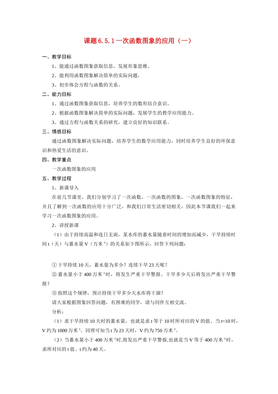 八年级数学6.5.1一次函数图象的应用（一）教案北师大版_第1页