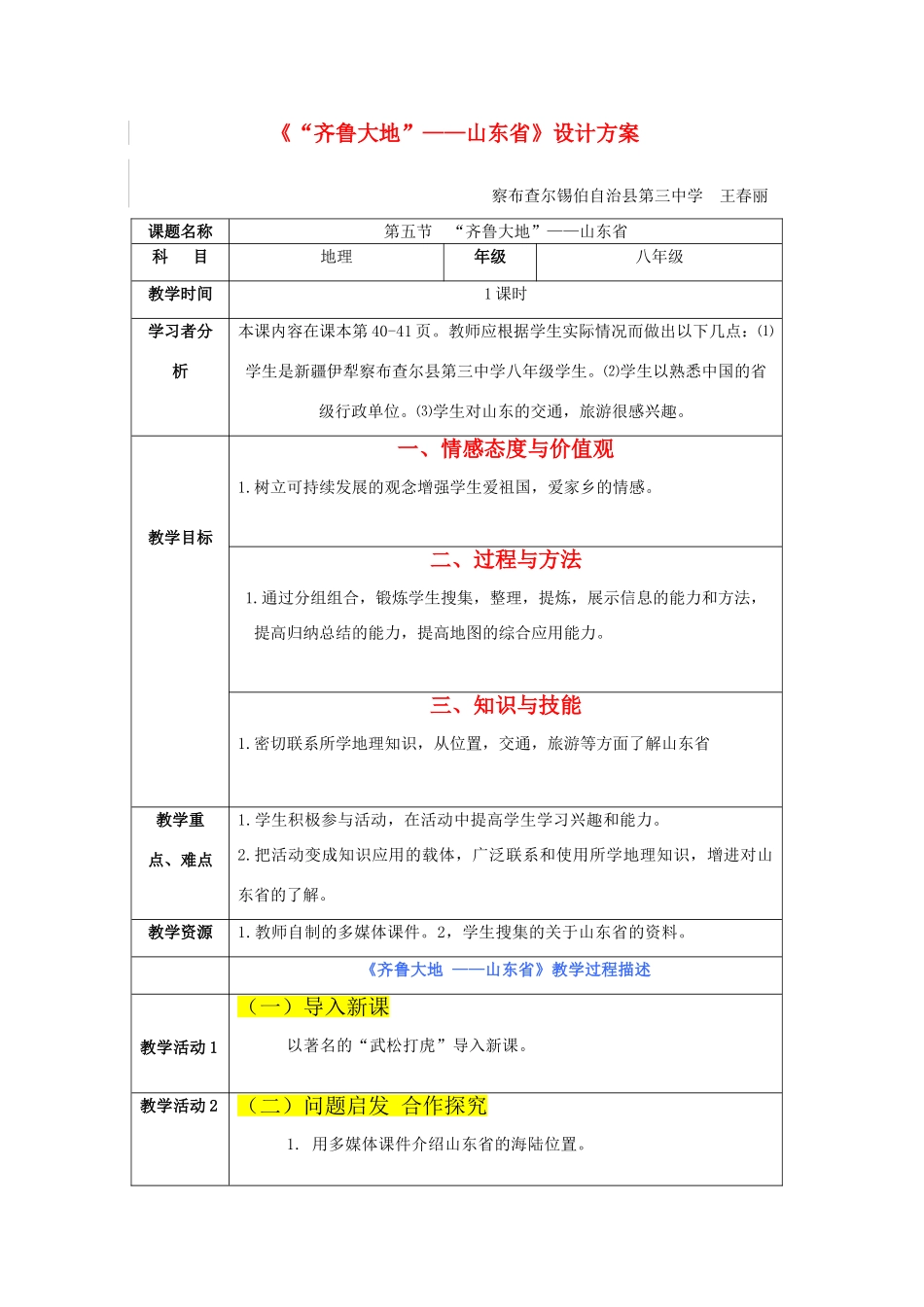 八年级地理《“齐鲁大地”——山东省》设计方案教案新人教版_第1页