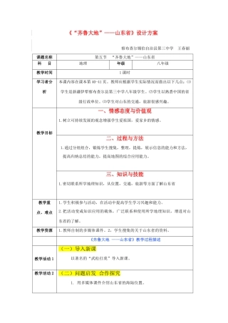 八年级地理《“齐鲁大地”——山东省》设计方案教案新人教版