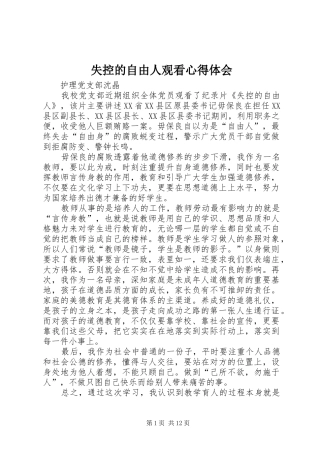 失控的自由人观看心得体会