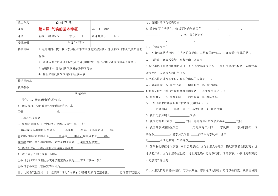 八年级地理 第4课气候的基本特征教案 商务星球版_第1页