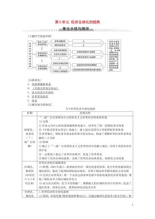 高中历史 第5单元 经济全球化的趋势单元小结与测评教案（含解析）岳麓版必修2-岳麓版高一必修2历史教案