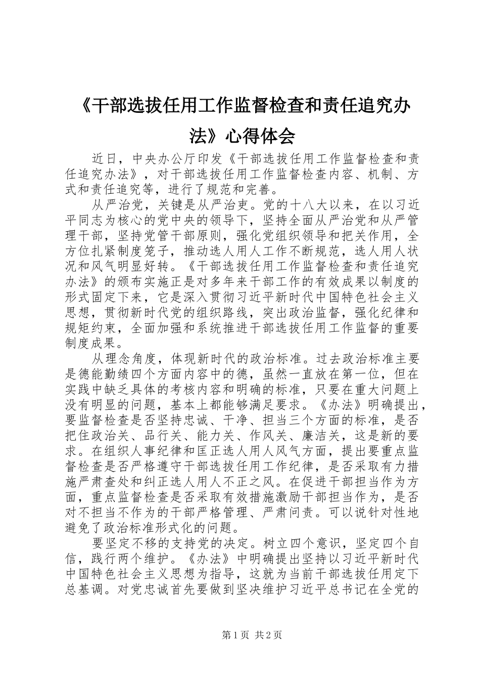 《干部选拔任用工作监督检查和责任追究办法》心得体会_第1页