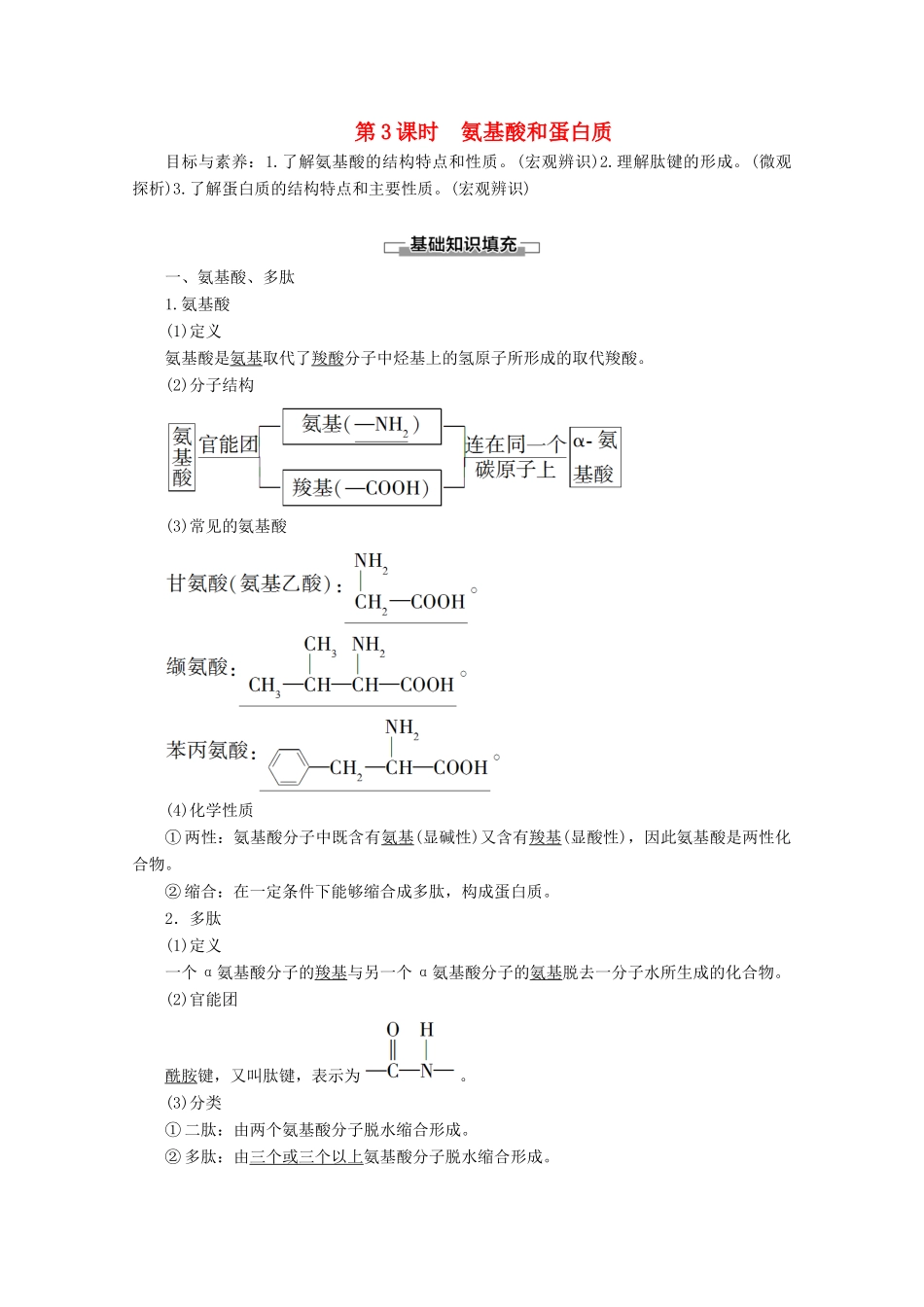 高中化学 第2章 第4节 第3课时 氨基酸和蛋白质教案 鲁科版选修5-鲁科版高二选修5化学教案_第1页
