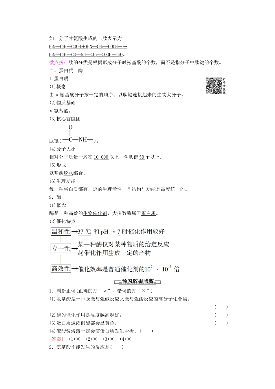 高中化学 第2章 第4节 第3课时 氨基酸和蛋白质教案 鲁科版选修5-鲁科版高二选修5化学教案_第2页