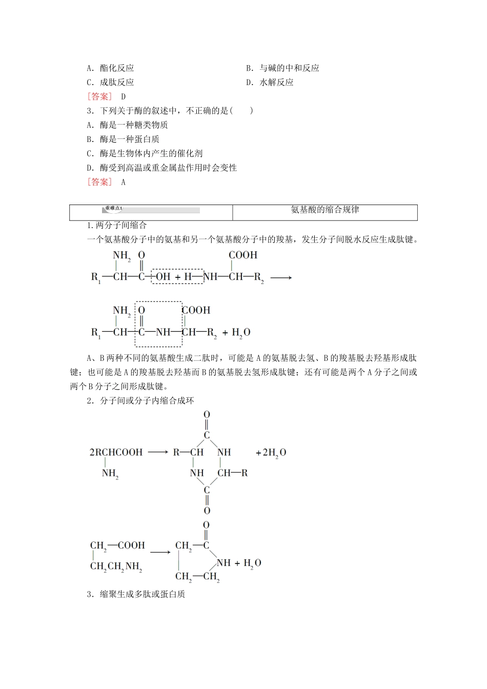 高中化学 第2章 第4节 第3课时 氨基酸和蛋白质教案 鲁科版选修5-鲁科版高二选修5化学教案_第3页