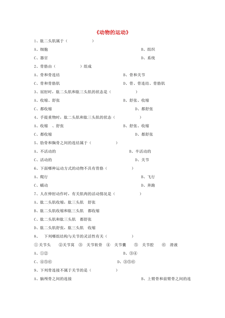 八年级生物上册 5.2.1 动物的运动练习题1（无答案）（新版）新人教版_第1页