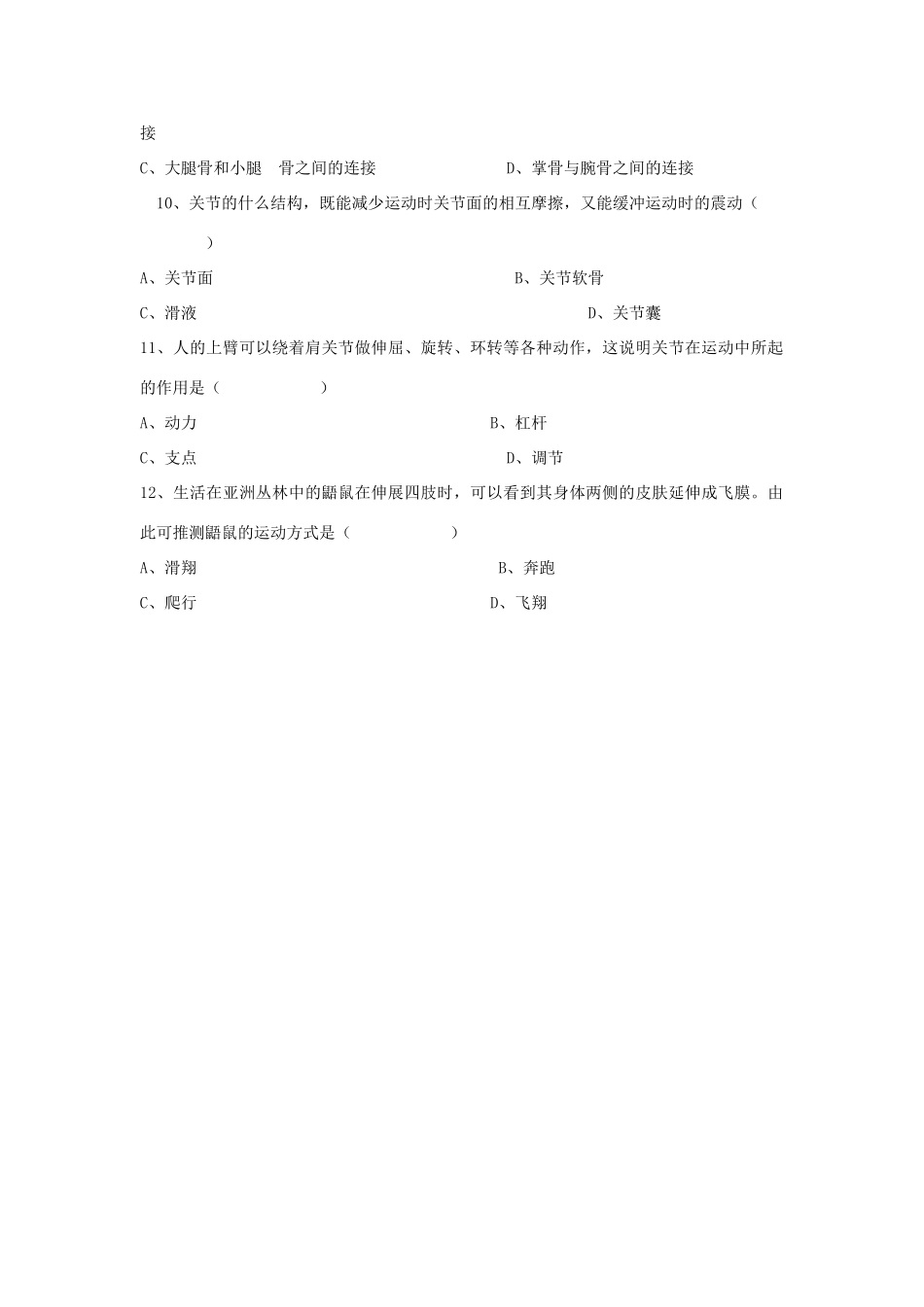 八年级生物上册 5.2.1 动物的运动练习题1（无答案）（新版）新人教版_第2页