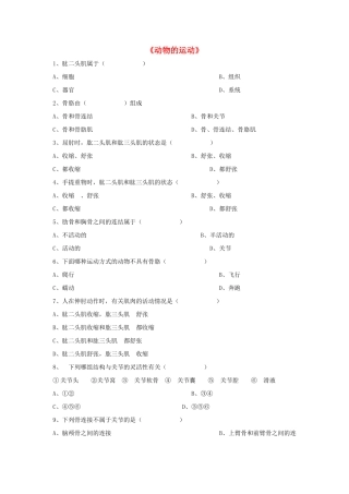 八年级生物上册 5.2.1 动物的运动练习题1（无答案）（新版）新人教版