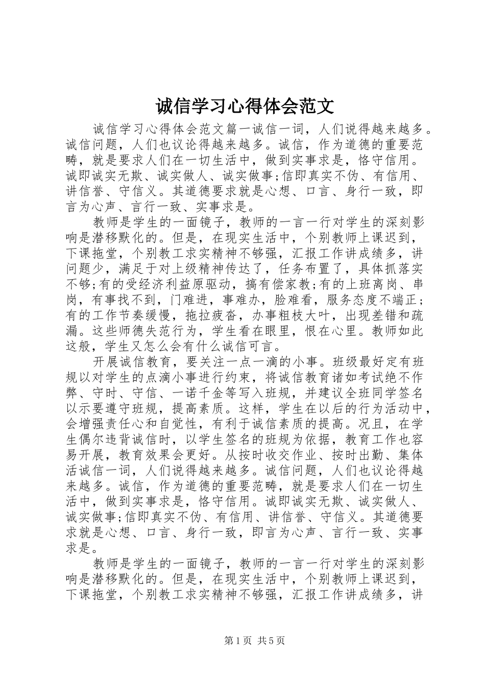 诚信学习心得体会范文_第1页