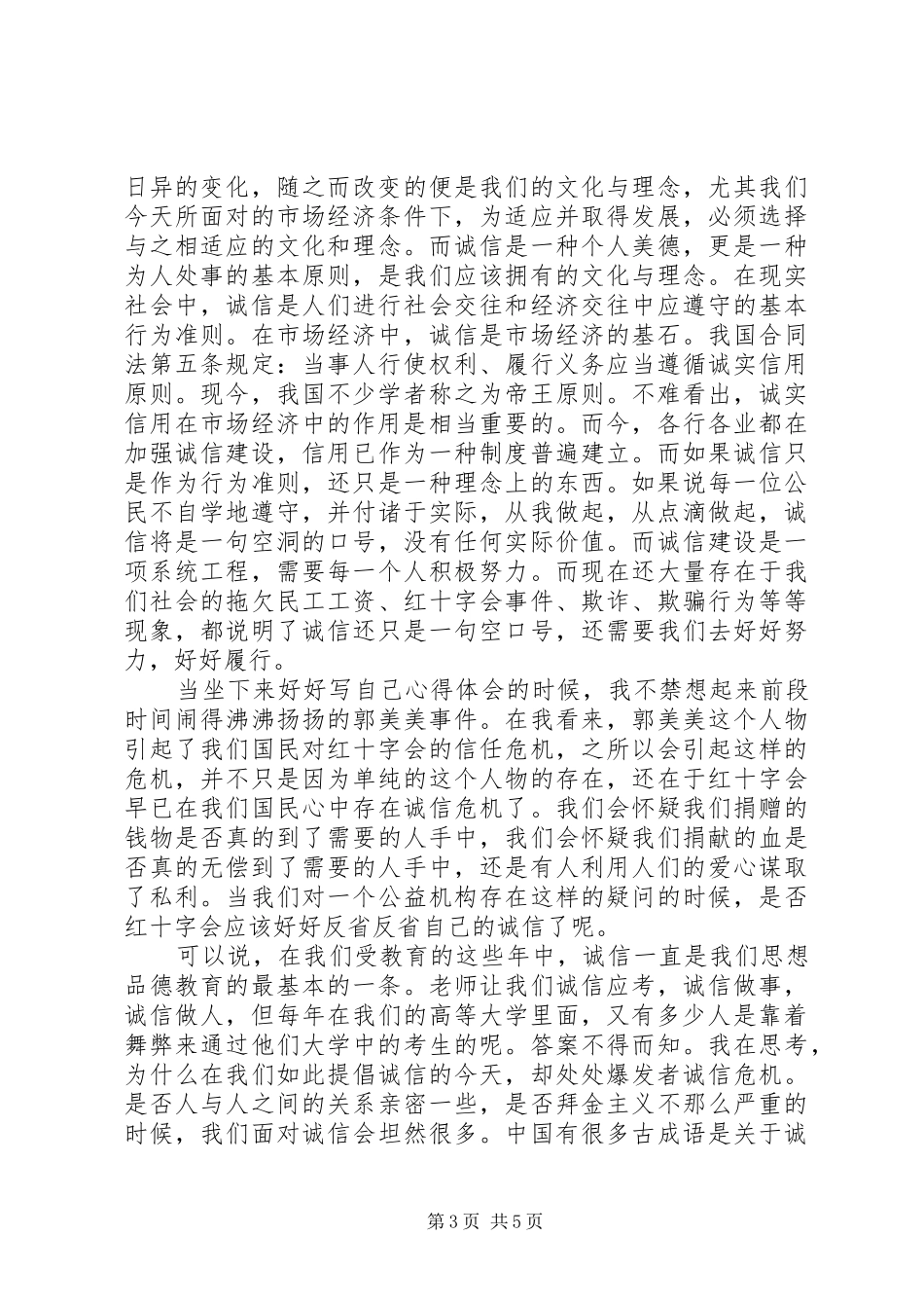 诚信学习心得体会范文_第3页