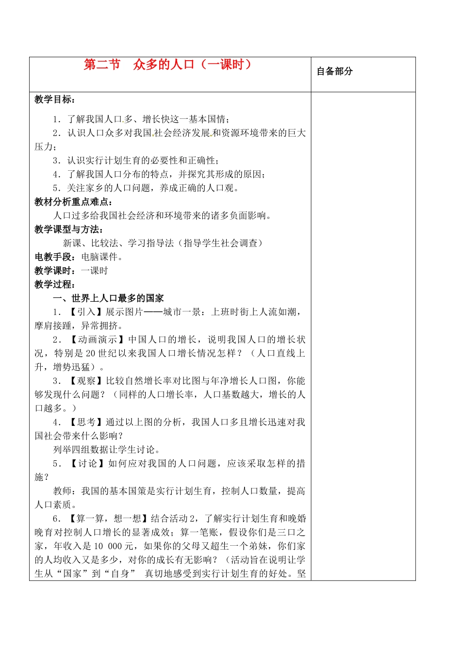 江苏省丹阳市华南实验学校八年级地理上册《众多的人口》教案 新人教版_第1页