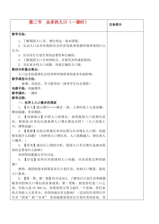 江苏省丹阳市华南实验学校八年级地理上册《众多的人口》教案 新人教版