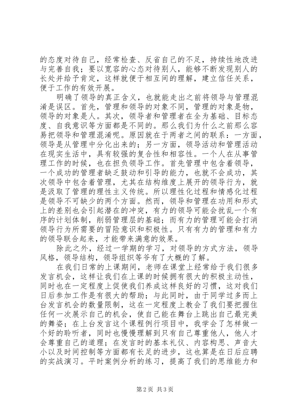 《领导科学与艺术学》学习体会_第2页