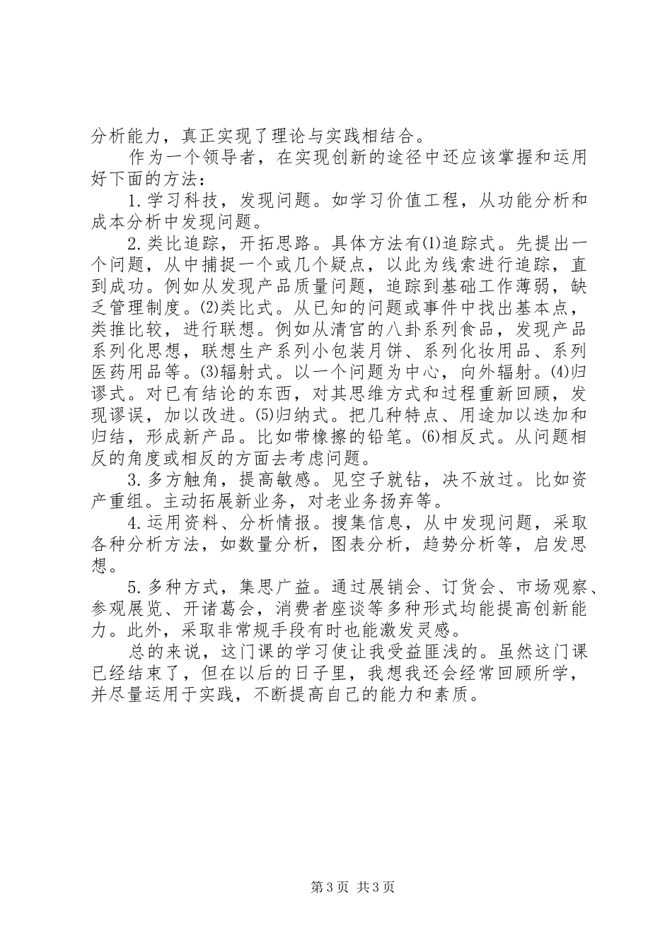《领导科学与艺术学》学习体会_第3页
