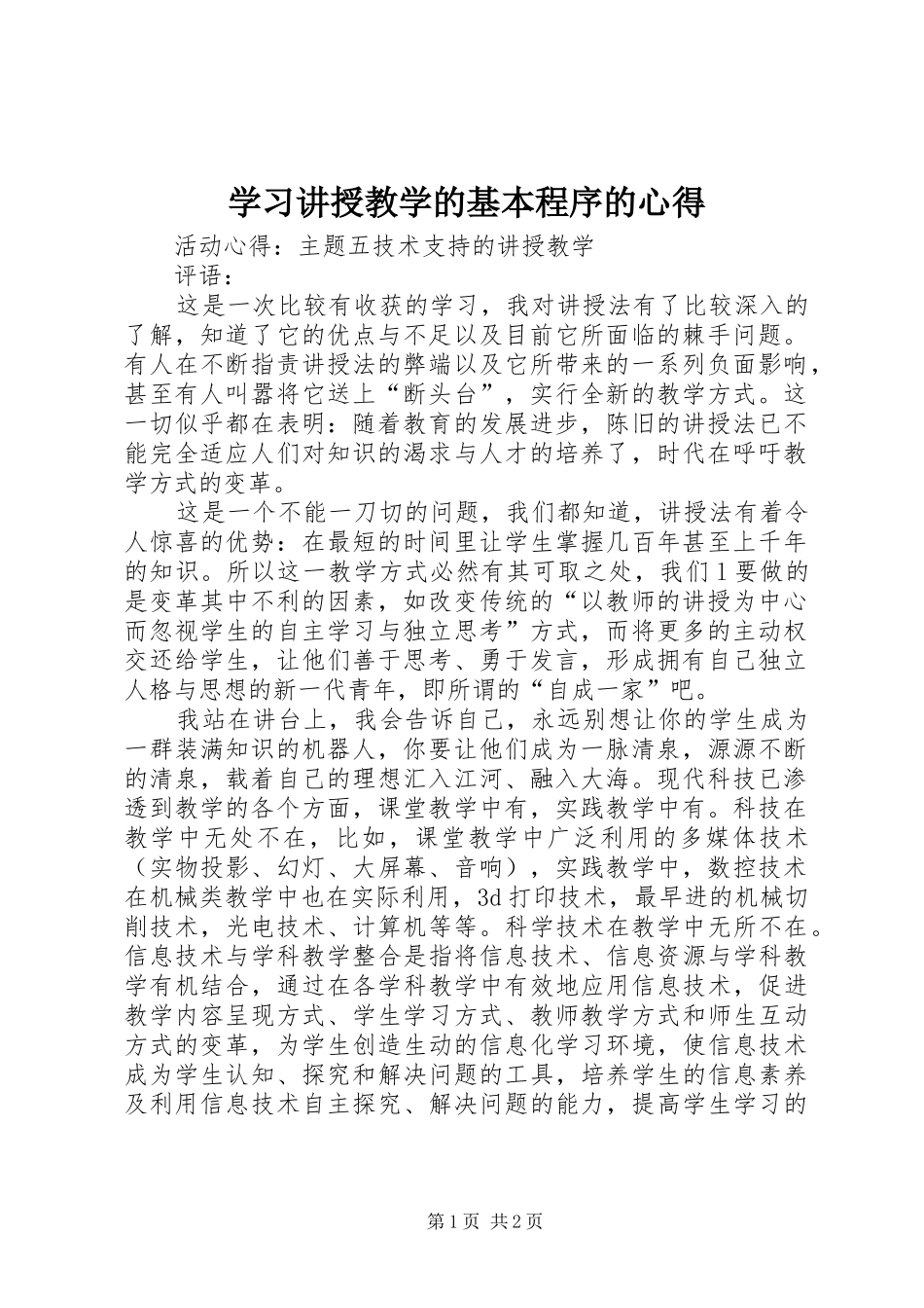 学习讲授教学的基本程序的心得_第1页