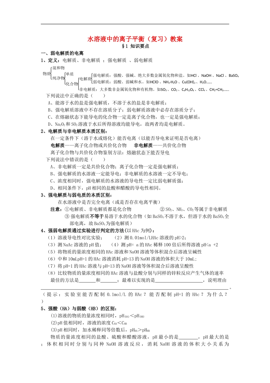 高中化学 第三章 水溶液中的离子平衡复习教案 新人教版选修4_第1页