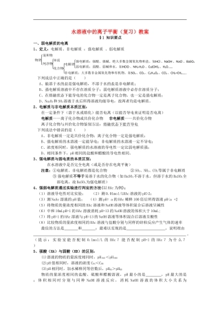 高中化学 第三章 水溶液中的离子平衡复习教案 新人教版选修4