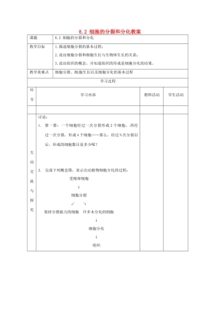 江苏省连云港东海县平明镇中学七年级生物下册 8.2 细胞的分裂和分化教案 苏科版