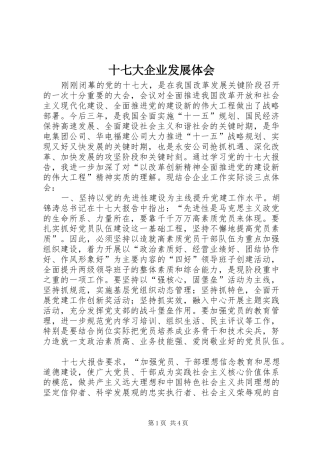 十七大企业发展体会