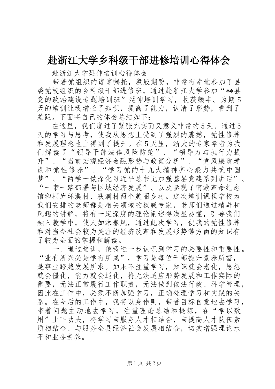 赴浙江大学乡科级干部进修培训心得体会_第1页