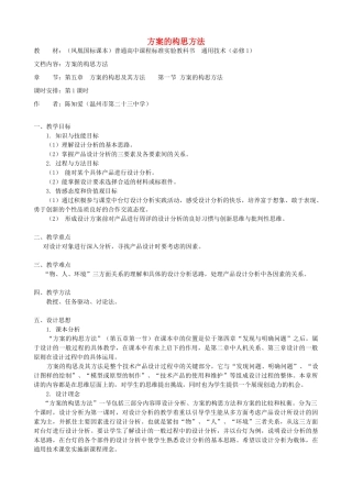高中通用技术 方案的构思方法1教案 苏教版必修1