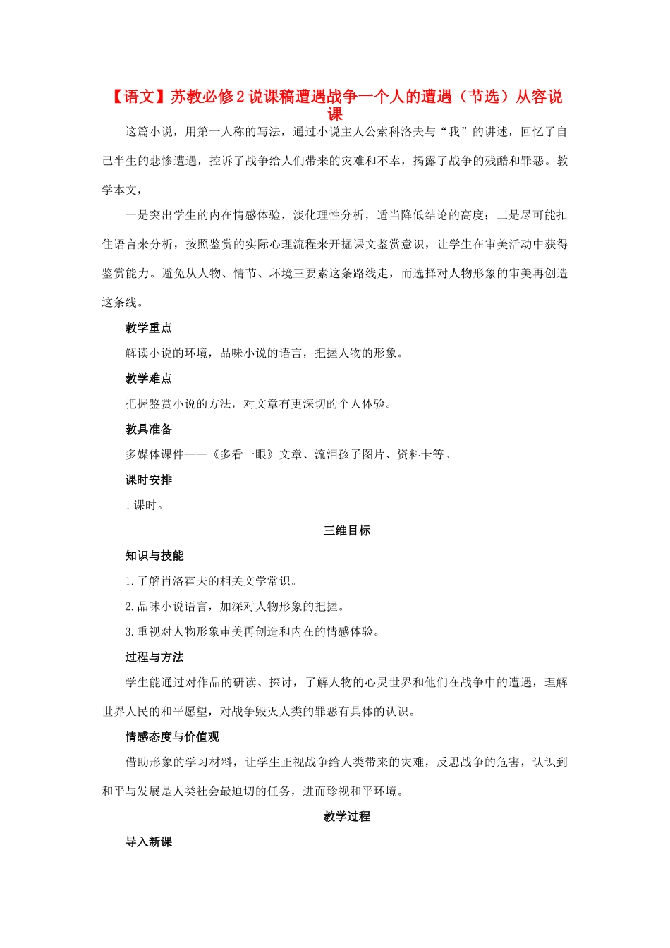 高中语文 一个人的遭遇（节选）说课稿 苏教版必修2_第1页
