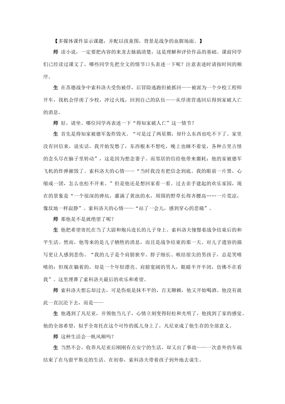 高中语文 一个人的遭遇（节选）说课稿 苏教版必修2_第3页