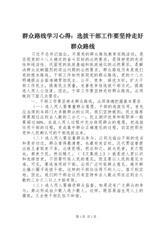 群众路线学习心得：选拔干部工作要坚持走好群众路线