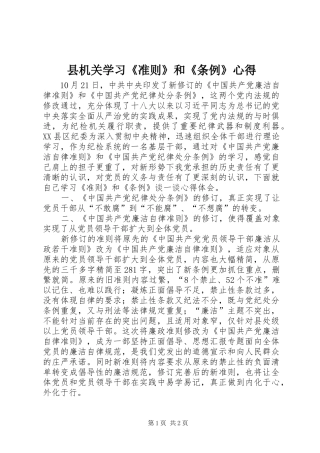 县机关学习《准则》和《条例》心得