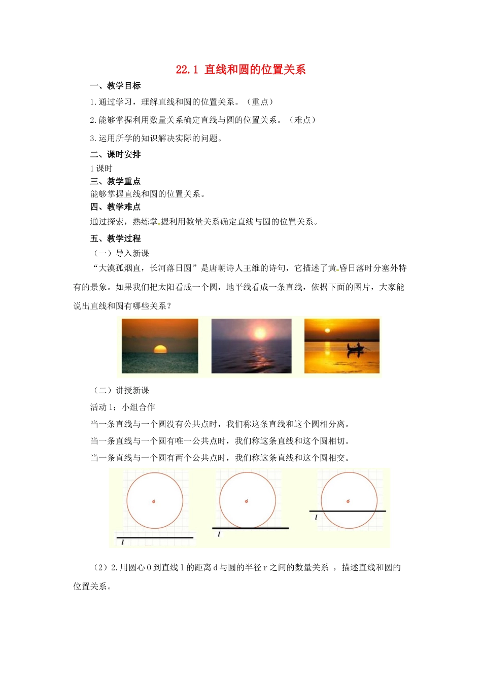 九年级数学上册 22.1 直线和圆的位置关系教案 （新版）北京课改版-北京课改版初中九年级上册数学教案_第1页
