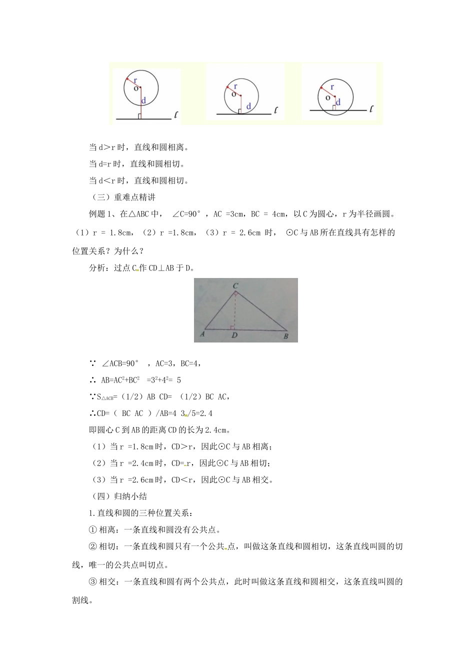九年级数学上册 22.1 直线和圆的位置关系教案 （新版）北京课改版-北京课改版初中九年级上册数学教案_第2页
