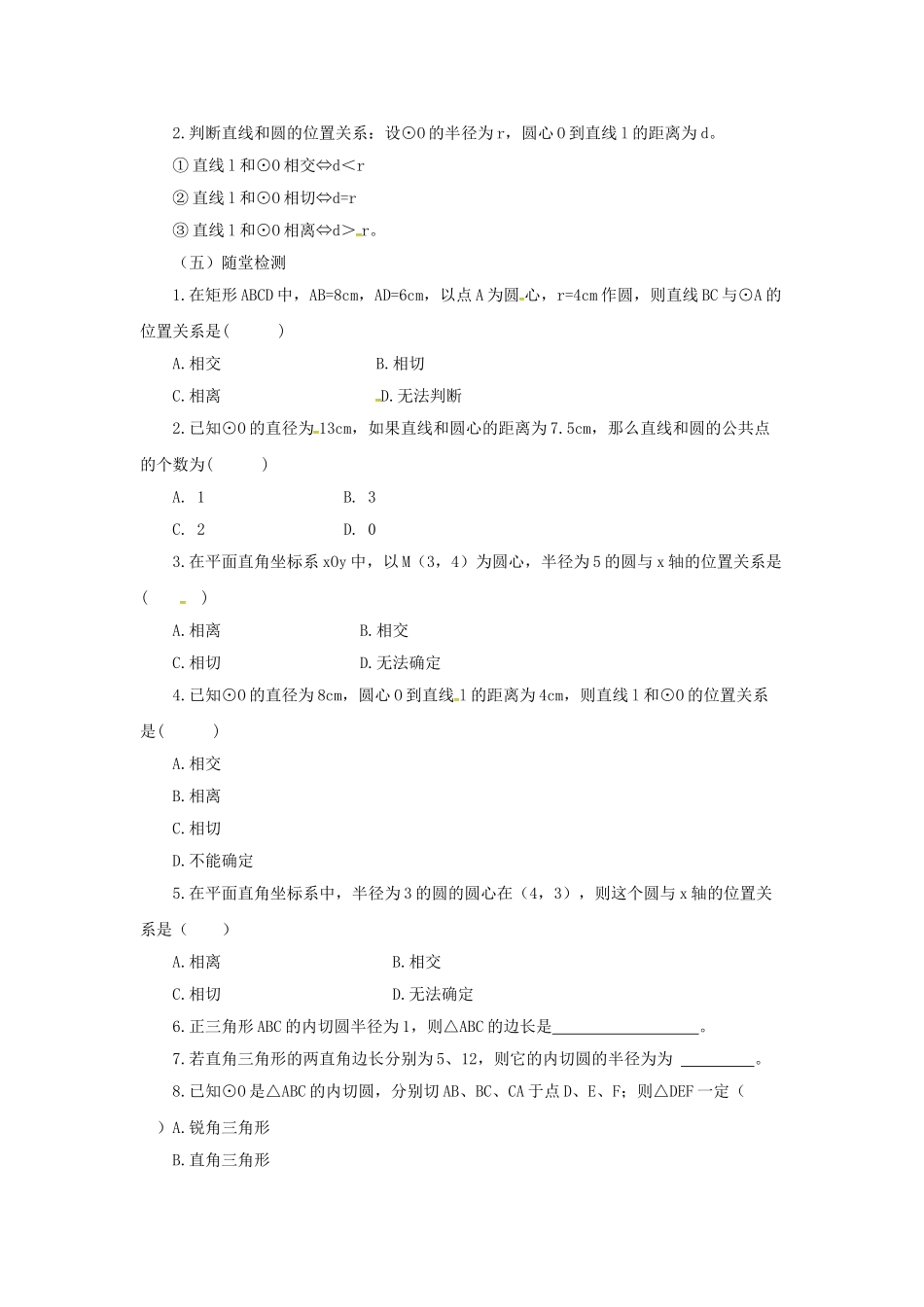 九年级数学上册 22.1 直线和圆的位置关系教案 （新版）北京课改版-北京课改版初中九年级上册数学教案_第3页