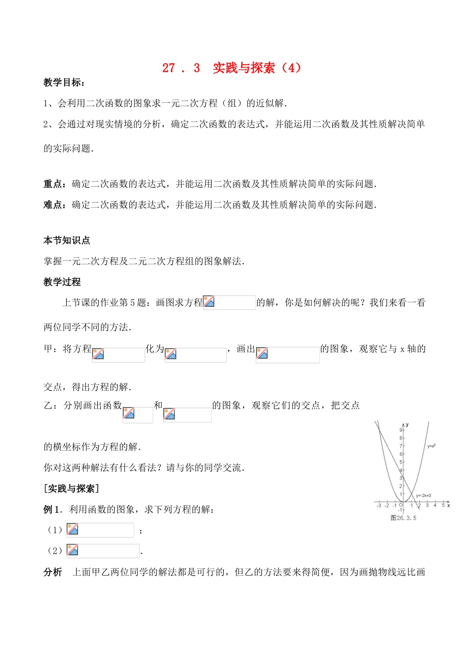 九年级数学上27 . 3  实践与探索（4）教案人教版_第1页