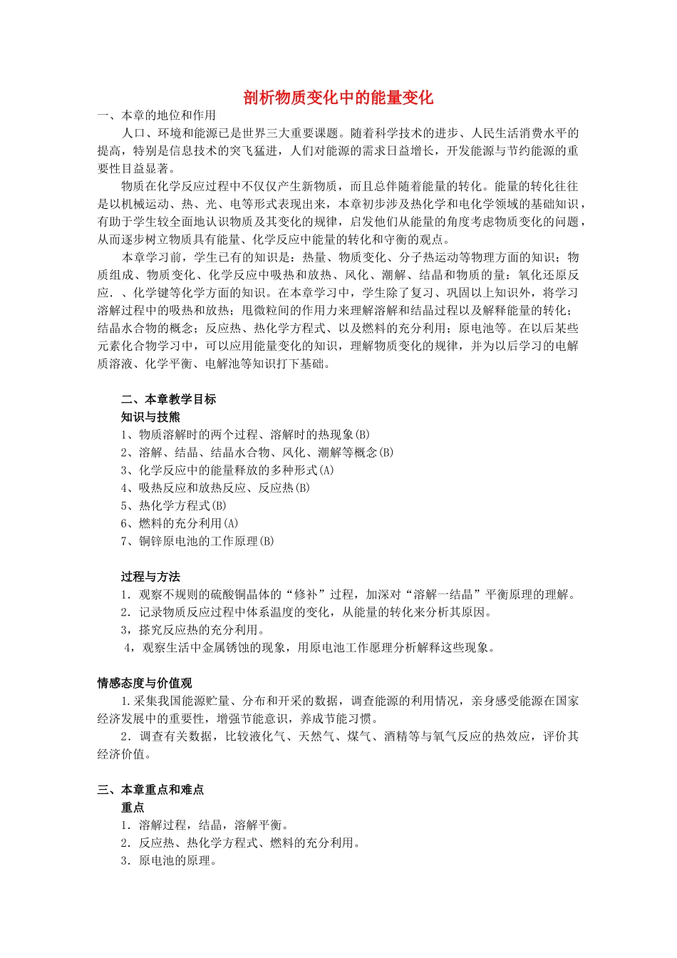 高中化学 第一册 第四章 剖析物质变化中的能量变化 4.1 物质在溶解过程中有能量变化吗？教案 沪科版-沪科版高一第一册化学教案_第1页
