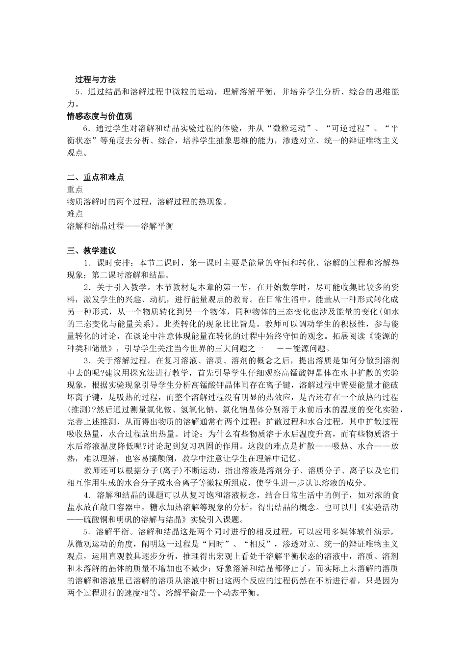 高中化学 第一册 第四章 剖析物质变化中的能量变化 4.1 物质在溶解过程中有能量变化吗？教案 沪科版-沪科版高一第一册化学教案_第3页