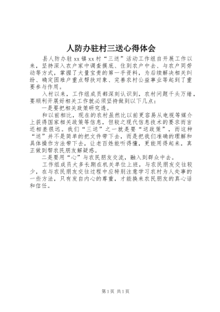 人防办驻村三送心得体会