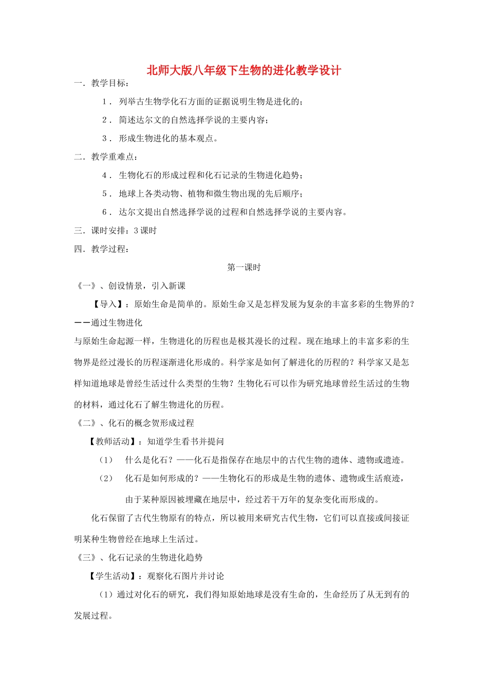 八年级生物下册生物的进化教学设计北师大版_第1页