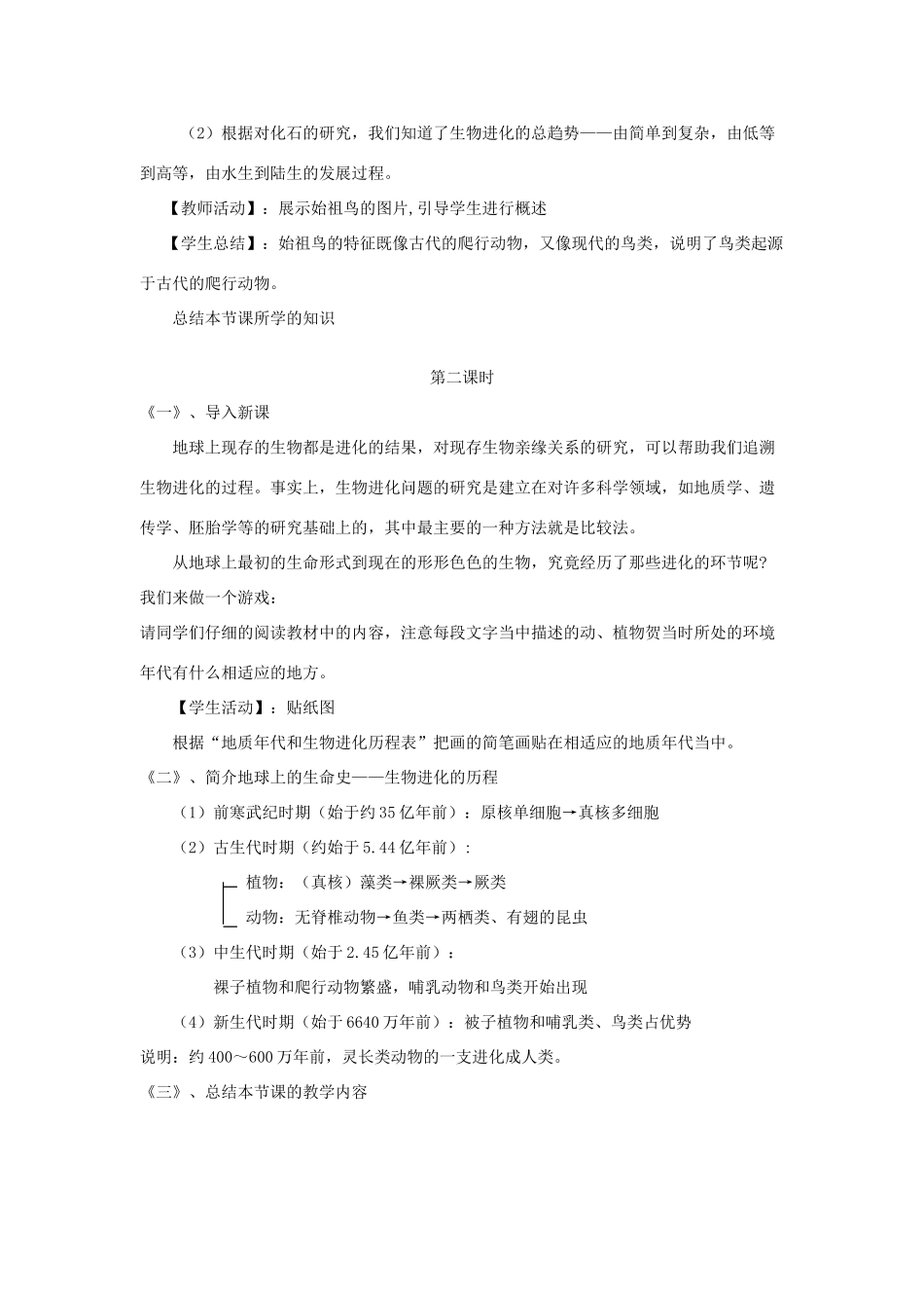 八年级生物下册生物的进化教学设计北师大版_第2页