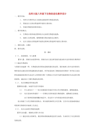 八年级生物下册生物的进化教学设计北师大版