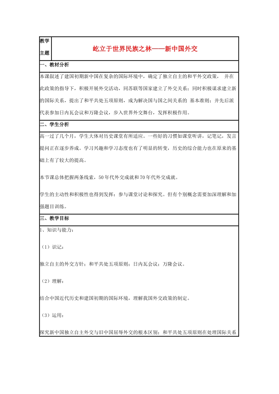 高中历史 第26课 新中国外交教案12 岳麓版必修1-岳麓版高一必修1历史教案_第1页