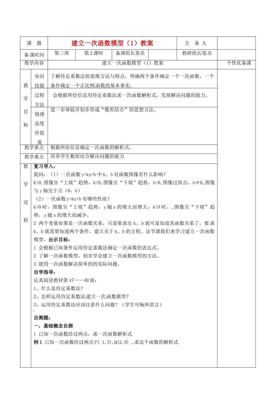 湖南省茶陵县世纪星实验学校八年级数学 建立一次函数模型教案（1） 人教新课标版_第1页