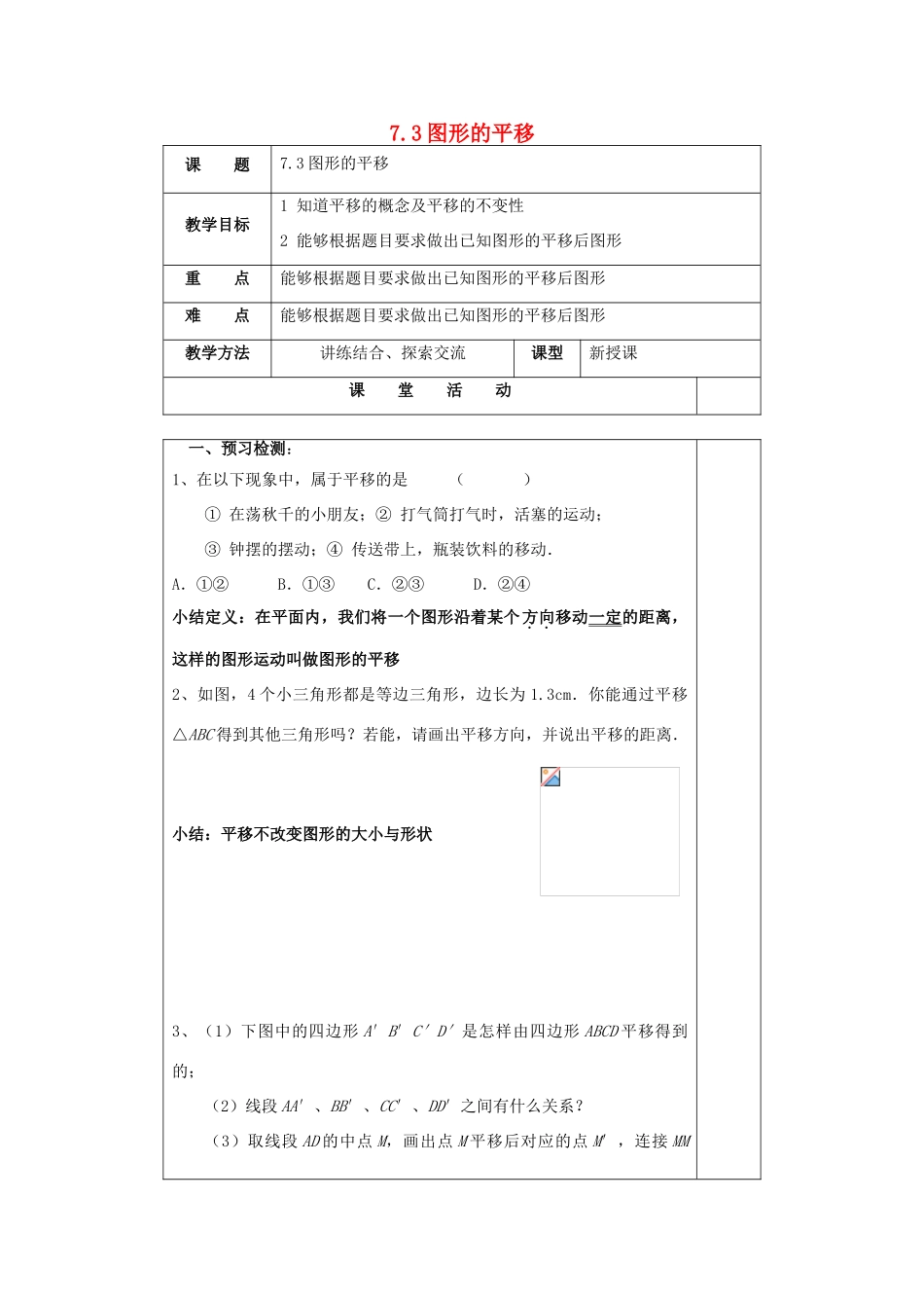 江苏省仪征市七年级数学下册 7.3 图形的平移教案 （新版）苏科版-（新版）苏科版初中七年级下册数学教案_第1页